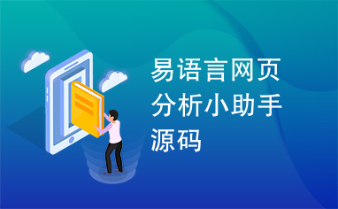 易语言网页分析小助手源码