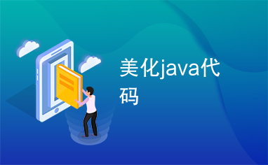 美化java代码