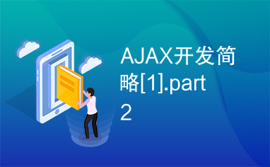 AJAX开发简略[1].part2