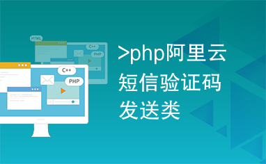 >php阿里云短信验证码发送类