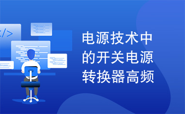 电源技术中的开关电源转换器高频开关电源的电磁兼容研究