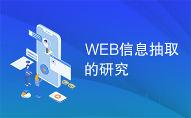 WEB信息抽取的研究