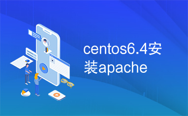 centos6.4安装apache