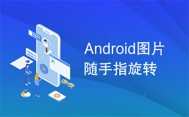 Android图片随手指旋转