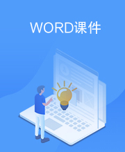 WORD课件