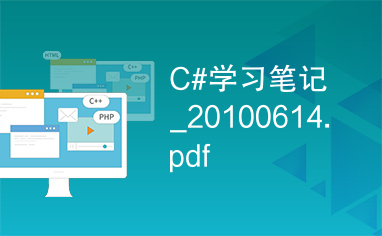 C#学习笔记_20100614.pdf