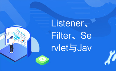 Listener、Filter、Servlet与Java