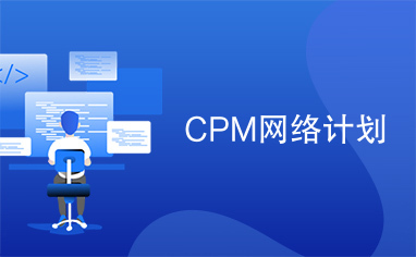 CPM网络计划