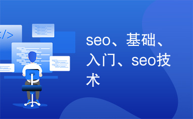 seo、基础、入门、seo技术