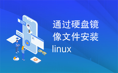 通过硬盘镜像文件安装linux