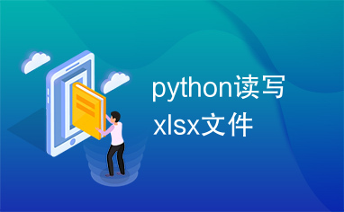 python读写xlsx文件