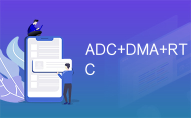ADC+DMA+RTC
