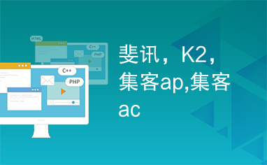 斐讯，K2，集客ap,集客ac