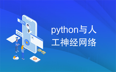 python与人工神经网络