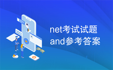 net考试试题and参考答案