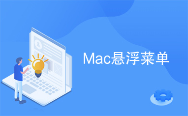 Mac悬浮菜单