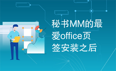 秘书MM的最爱office页签安装之后就知道奇妙之处了