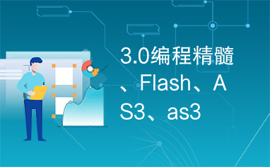 3.0编程精髓、Flash、AS3、as3