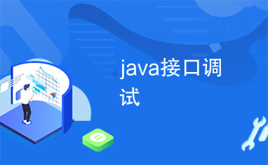 java接口调试