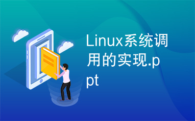 Linux系统调用的实现.ppt