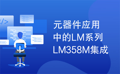 元器件应用中的LM系列LM358M集成电路实用检测数据