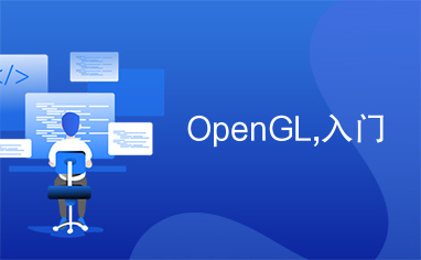 OpenGL,入门