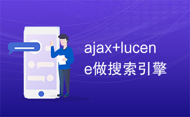 ajax+lucene做搜索引擎