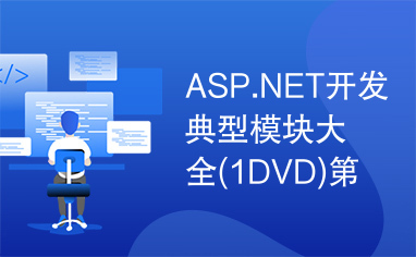 ASP.NET开发典型模块大全(1DVD)第26章