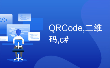 QRCode,二维码,c#