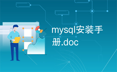 mysql安装手册.doc