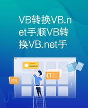 VB转换VB.net手顺VB转换VB.net手顺