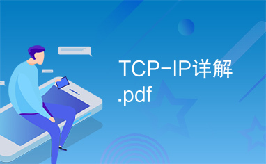 TCP-IP详解.pdf