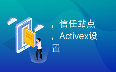 ，信任站点，Activex设置