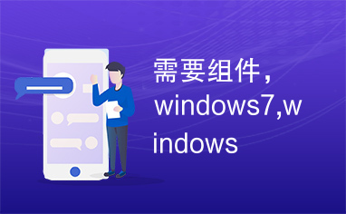 需要组件，windows7,windows