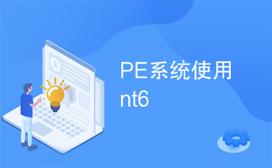 PE系统使用nt6