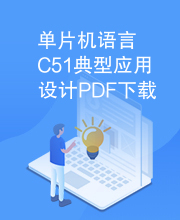 单片机语言C51典型应用设计PDF下载