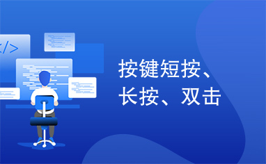 按键短按、长按、双击