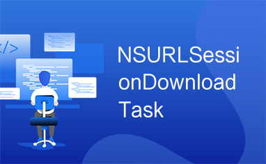 NSURLSessionDownloadTask