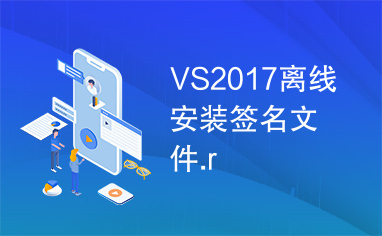 VS2017离线安装签名文件.r