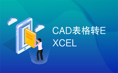 CAD表格转EXCEL