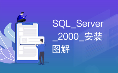 SQL_Server_2000_安装图解