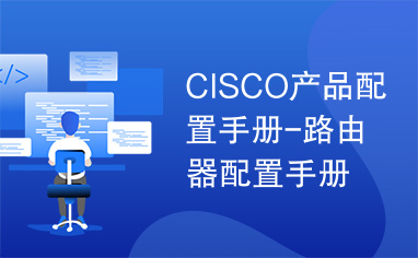 CISCO产品配置手册-路由器配置手册