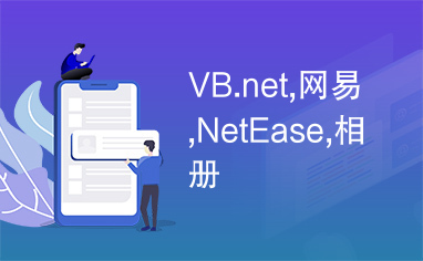 VB.net,网易,NetEase,相册