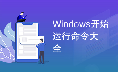 Windows开始运行命令大全