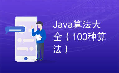 Java算法大全（100种算法）