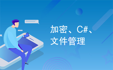 加密、C#、文件管理