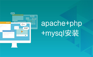apache+php+mysql安装