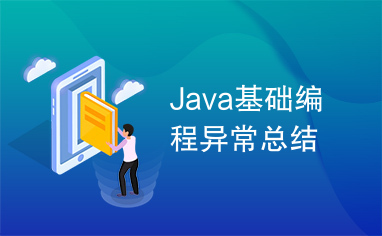 Java基础编程异常总结