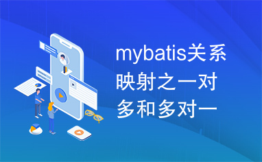 mybatis关系映射之一对多和多对一