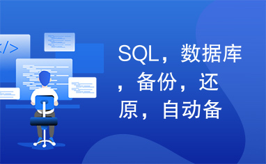 SQL，数据库，备份，还原，自动备份